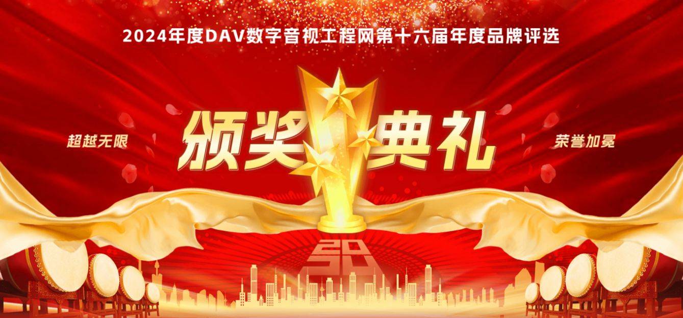2024年度音频扩音十大品牌”名单公布！j9九游会登录喜讯来袭！ DAV01“