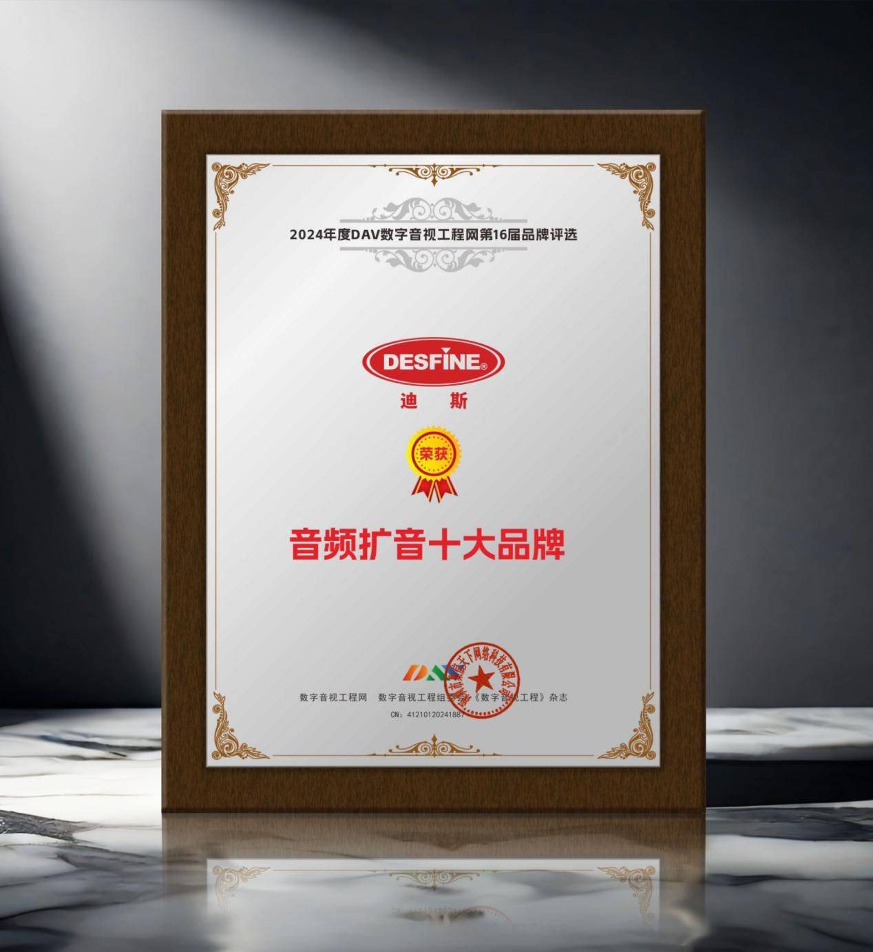 2024年度音频扩音十大品牌”名单公布！j9九游会登录喜讯来袭！ DAV01“(图8)